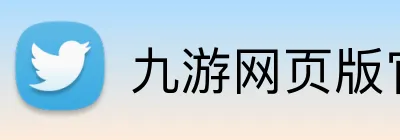 九游网页版官网登录 Logo